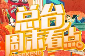 总台周末看点丨2024，上新！图片