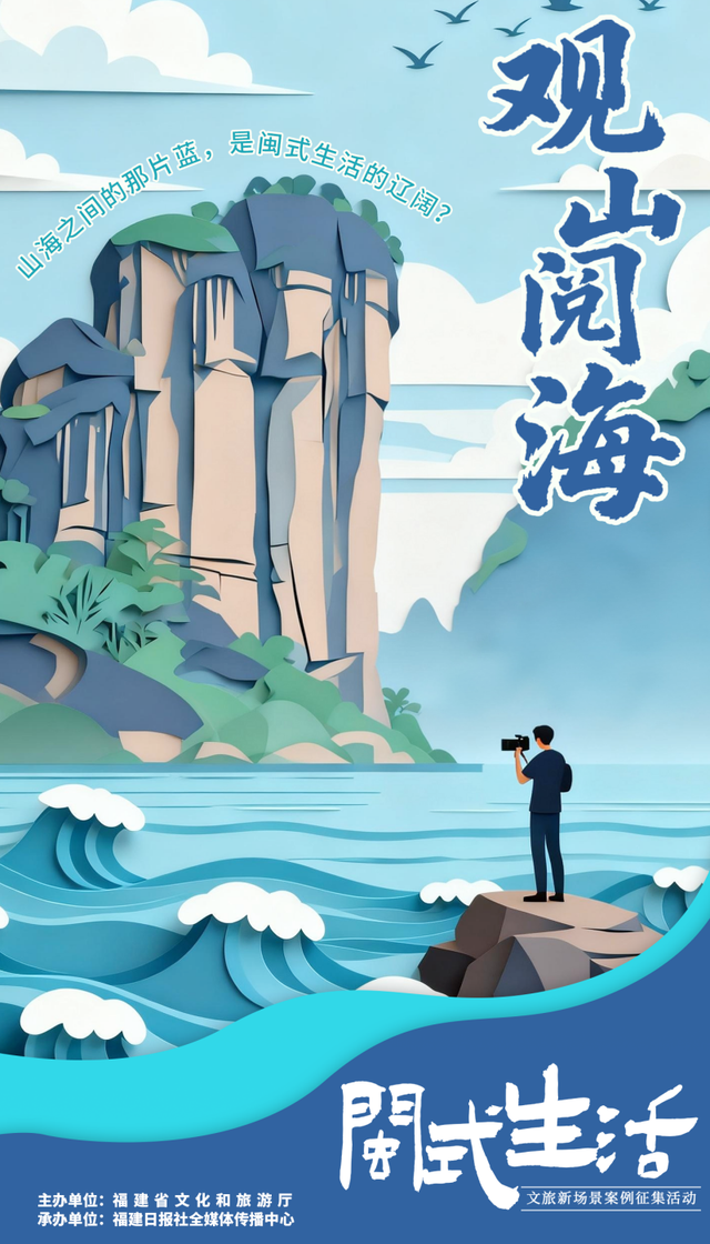 快来投稿！晒出你的“闽式生活”，助力福建文旅宝藏场景C位出道！