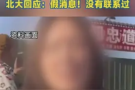 “北大破格录取网红郭有才”，这谣言为啥也有人信？|新京报快评图片