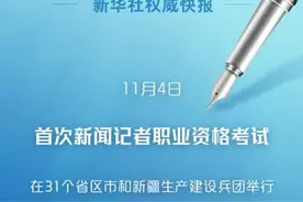 权威快报丨3.9万余人参加首次新闻记者职业资格考试图片