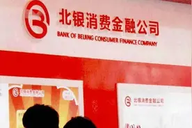 北银消金甩卖27亿元不良资产，起始价1580万元图片