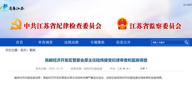 江苏省纪委监委最新通报：陆炜被查！