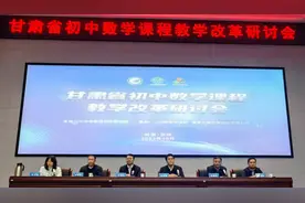 甘肃省教科院召开省初中数学课程教学改革研讨会图片