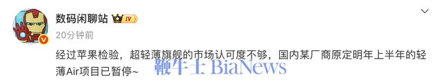 博主曝国内某厂商Air项目已暂停