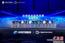 开源鸿蒙开发者大会2025举办 共筑万物智联新生态图片