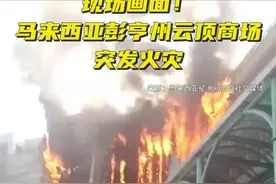 马来西亚彭亨州云顶商场发生火灾图片