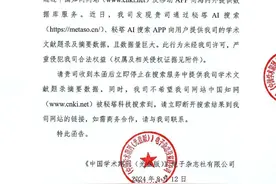 中国知网向AI搜索网站秘塔发送侵权告知函图片