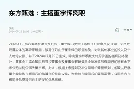 董宇辉离职！刚刚，他俩发长文回应→图片