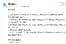 “老师一直很凶，以前也用书砸过”！萧山一托管机构老师殴打学生后续图片