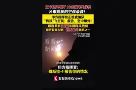 巴方公布录音！印军阵风编队长机：僚机爆炸图片