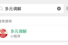 线上调解零距离 高效便民有温度图片