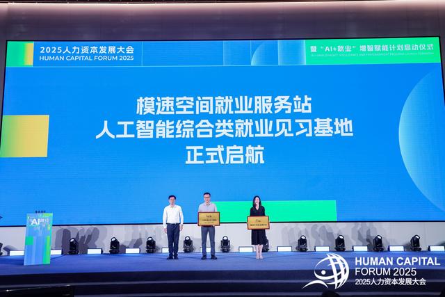 人工智能如何赋能就业？2025人力资本发展大会来了
