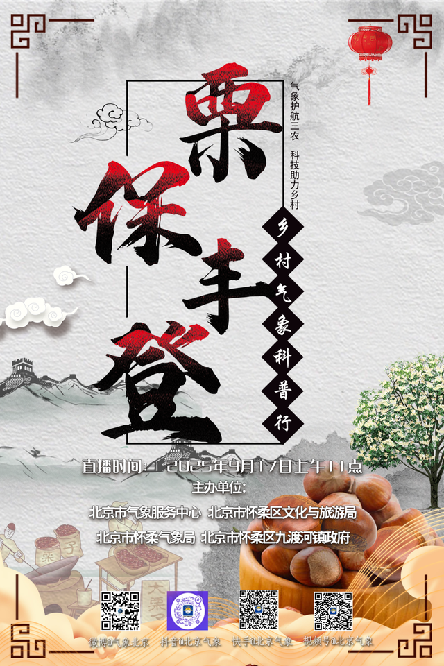 明日直播 | 栗保丰登——千乡万村气象科普行活动！