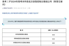上海高考分数线公布：本科录取线403分图片