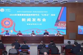 实录丨2025年海南黎族苗族传统节日“三月三”活动新闻发布会图片
