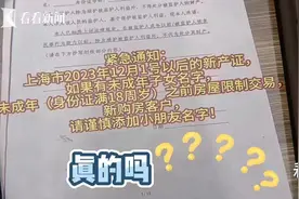 上海房产新政流传：未成年人上产证将被限制房屋交易？记者求证：假的！但是过户带条件图片