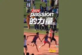 2024那些充满生命力的瞬间！人生就是要充满Passion图片