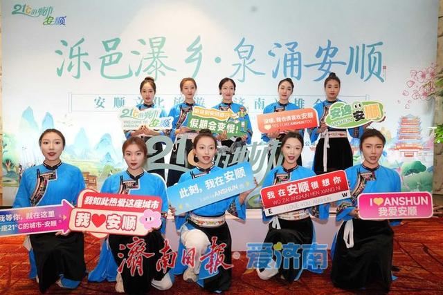 “泺邑瀑乡·泉涌安顺”安顺文化旅游推介会在济南举行