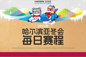 哈尔滨亚冬会观赛日历来了（附购票指南）图片