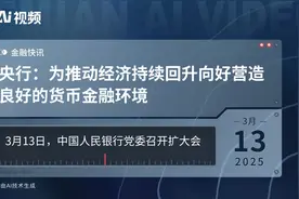 央行：为推动经济持续回升向好营造良好的货币金融环境视频封面