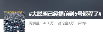 第一波返程高峰提前杀到
