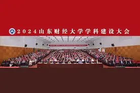 山东财经大学召开2024年学科建设大会图片