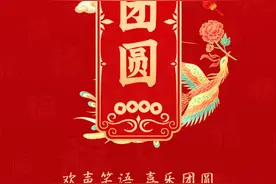 正月初二|欢声笑语 喜乐团圆图片