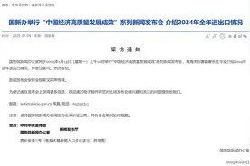 国新办1月13日上午10时举行“中国经济高质量发展成效”系列新闻发布会，介绍2024年全年进出口情况图片