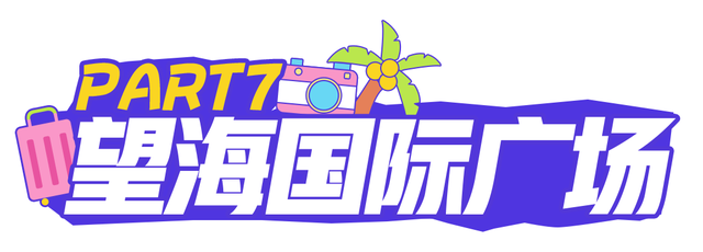 演唱会散场不打烊！海口美兰烟火气购物指南，逛出幸福感~