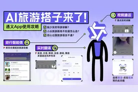 AI伴游来了！通义App上线翻译助手、视频通话、旅行智能体图片