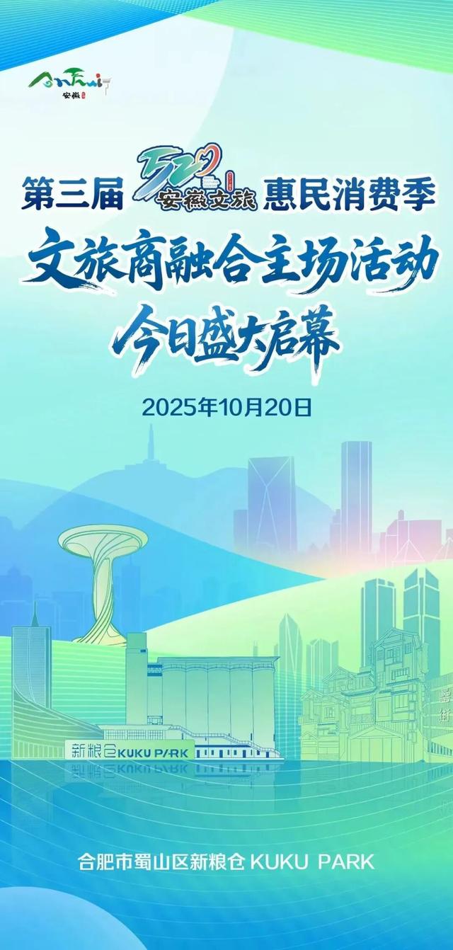 就在今晚！第三届“520”安徽文旅惠民消费季文旅商融合主场活动在新粮仓举行→