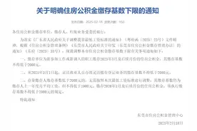 3月1日起，东莞市公积金缴存基数下限将进行调整图片