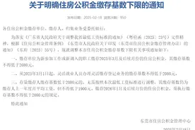 3月1日起，东莞市公积金缴存基数下限将进行调整图片