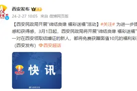 西安：3月1日起领结婚证将获赠一张10元的福彩刮刮乐图片