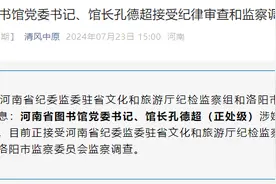 河南省图书馆党委书记、馆长孔德超被查图片