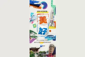 “上潮新闻 寻找美好！”线上捉迷藏攻略篇来袭！快来找一找美好，赢取万元奖励图片