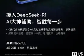 realme真我Neo7 SE手机行业首发游戏功能接入DeepSeek图片