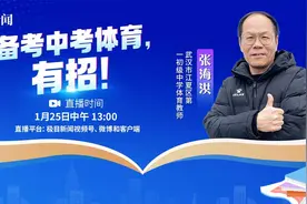 备考中考体育有困惑？快收看“名师来了·冲刺中考”图片