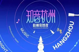 好歌一起唱！杭州进入“奇妙”倒计时，这份邀请函抢先看图片
