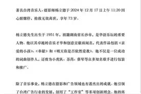 《亲爱的小孩》词作者杨立德心脏骤停去世，他创造了很多个“第一”图片