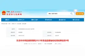浙江省乐清市市场监督管理局发布2023年食品监督抽检检测结果（9号）图片
