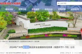 2024年广州市荔湾区食品安全监督抽检信息表（销售环节1-7月）公示图片