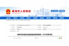 山东省威海市食品安全监督抽检信息通告（2025年第3期）图片