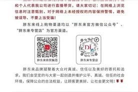 胖东来开始直播带货了？官方发文否认称“未授权”，专家解读如何维权图片