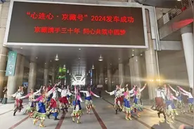 饱览高原风光 2024年“心连心·京藏号”旅游专列今日在京首发图片