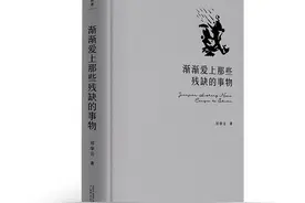 《渐渐爱上那些残缺的事物》：在一片树叶一根草茎一粒尘埃上寻觅诗歌 | 新书图片