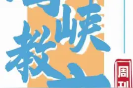 划重点！“六龄童”在厦门上小学先理清这些要点图片