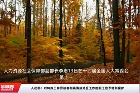 人社部：对特殊工种劳动者和高海拔地区工作的职工给予特别保护视频封面