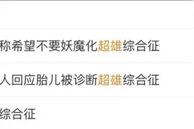 “超雄”冲上热搜！“超雄孩子”真是“天生坏种”吗？专家解读→图片