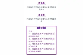 陈锦鹏 曲亚囡｜我国新能源汽车动力电池回收法律的发展路径研究图片